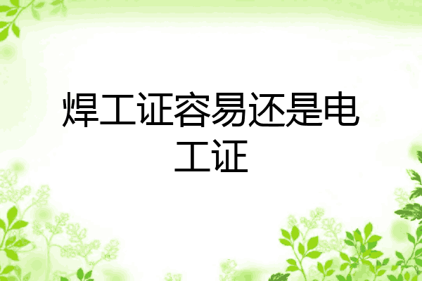 焊工证容易还是电工证