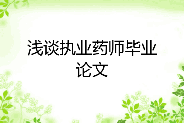 浅谈执业药师毕业论文