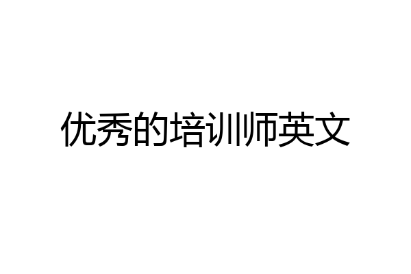 优秀的培训师英文