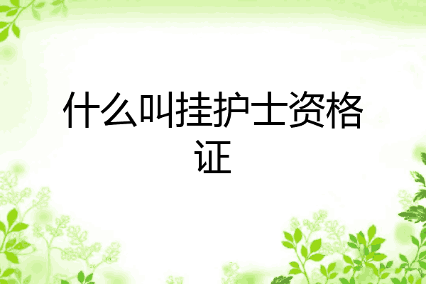 什么叫挂护士资格证