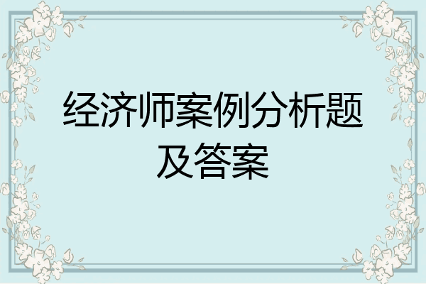 经济师案例分析题及答案