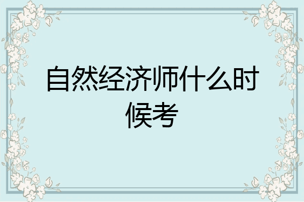 自然经济师什么时候考
