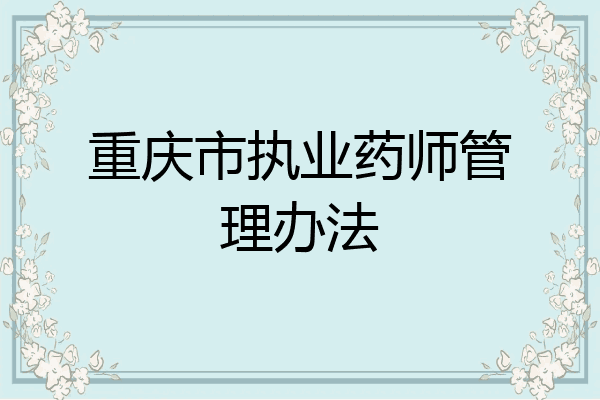 重庆市执业药师管理办法