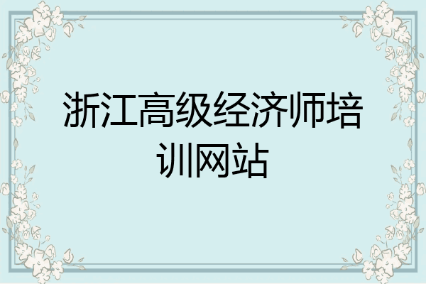浙江高级经济师培训网站