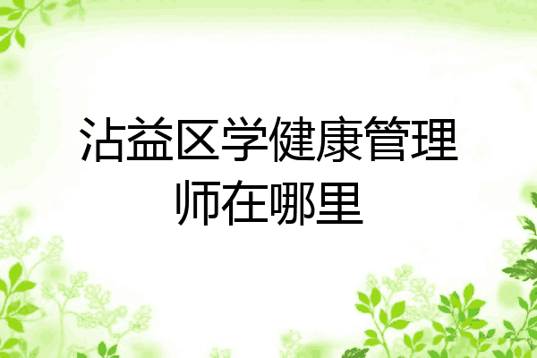 沾益区学健康管理师在哪里