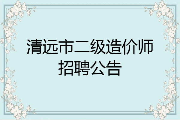 清远市二级造价师招聘公告