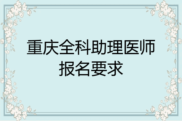 重庆全科助理医师报名要求