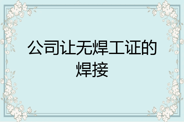 公司让无焊工证的焊接