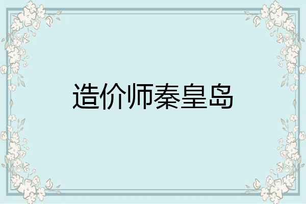 造价师秦皇岛