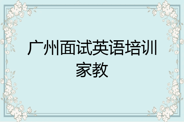 广州面试英语培训家教