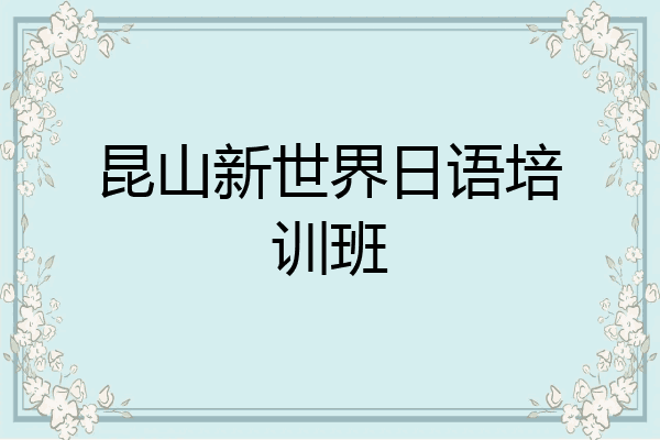 昆山新世界日语培训班