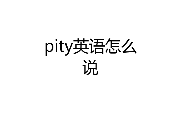 pity英语怎么说