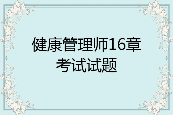 健康管理师16章考试试题