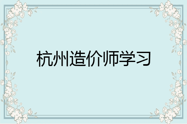 杭州造价师学习