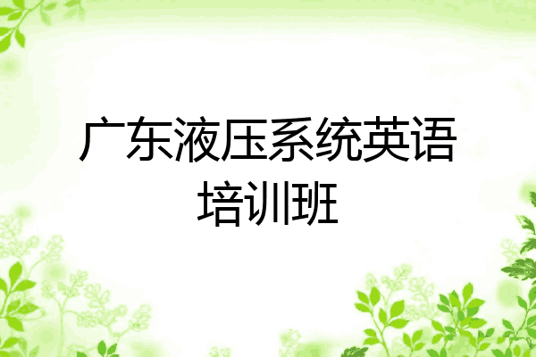 广东液压系统英语培训班