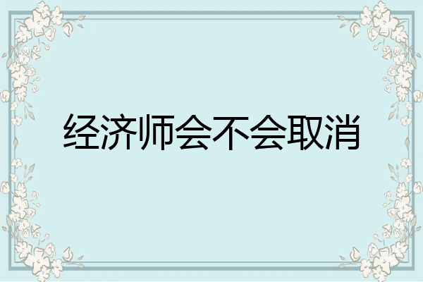 经济师会不会取消