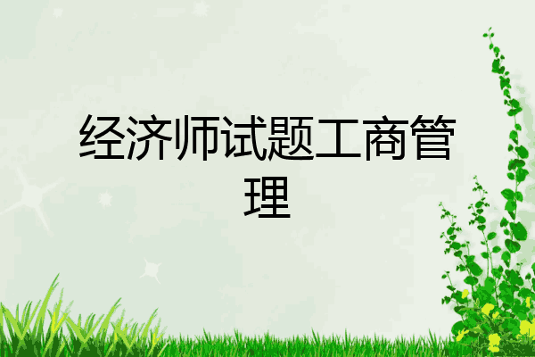 经济师试题工商管理