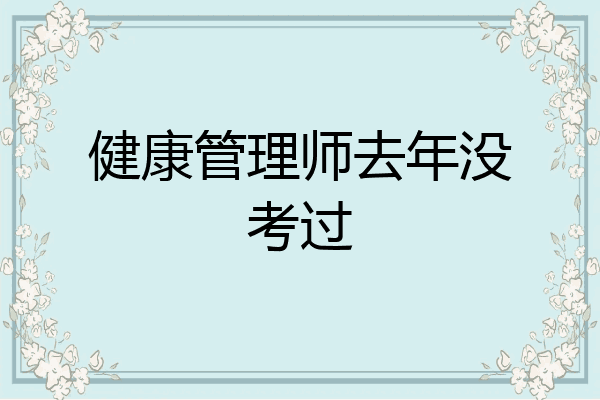 健康管理师去年没考过