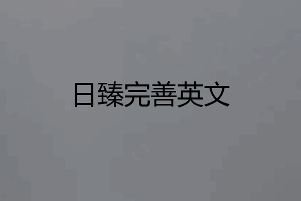 日臻完善英文
