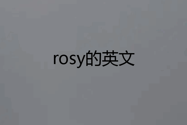 rosy的英文
