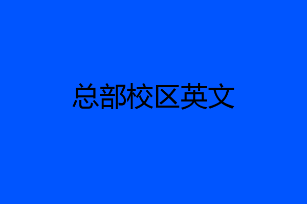 总部校区英文