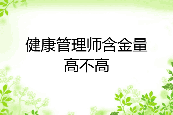 健康管理师含金量高不高