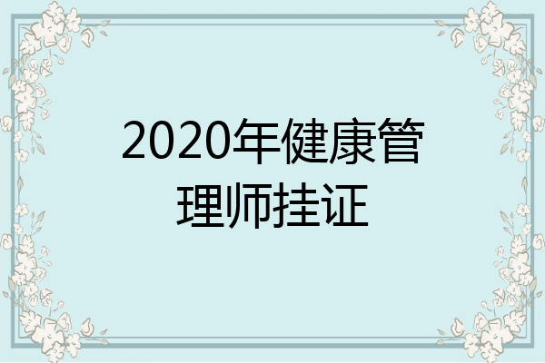 2020年健康管理师挂证