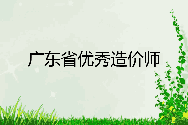 广东省优秀造价师
