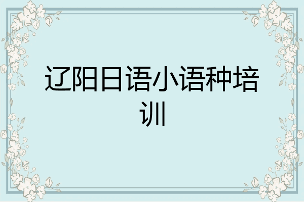 辽阳日语小语种培训