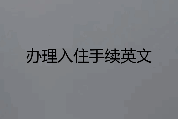 办理入住手续英文