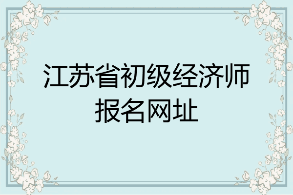 江苏省初级经济师报名网址