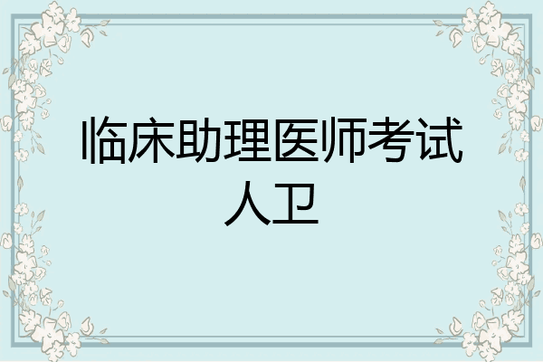 临床助理医师考试人卫