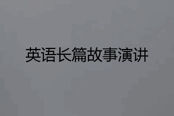 英语长篇故事演讲