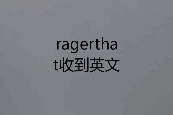 ragerthat收到英文