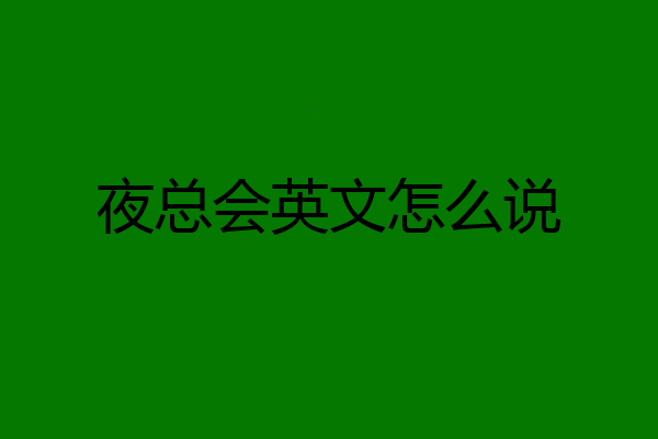 夜总会英文怎么说