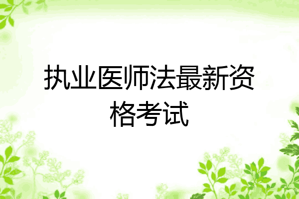 执业医师法最新资格考试