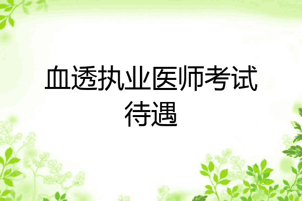 血透执业医师考试待遇