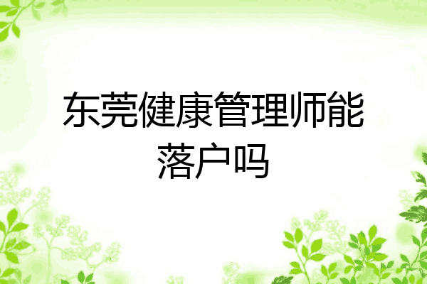 东莞健康管理师能落户吗