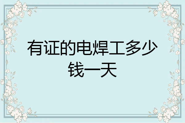 有证的电焊工多少钱一天