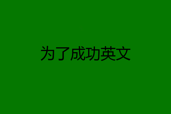 为了成功英文