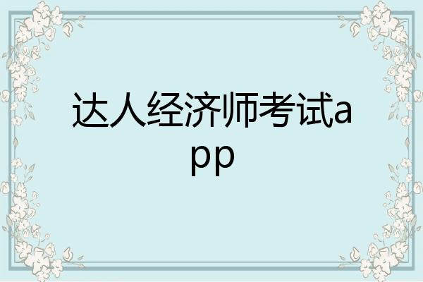 达人经济师考试app