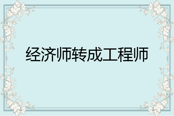 经济师转成工程师