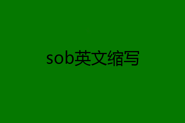 sob英文缩写