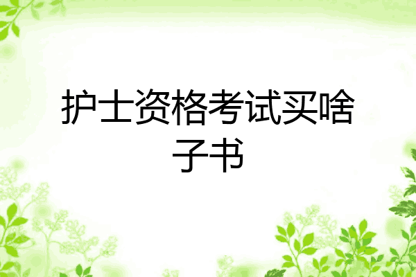 护士资格考试买啥子书