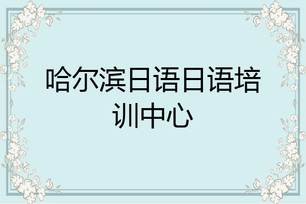 哈尔滨日语日语培训中心