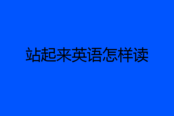 站起来英语怎样读