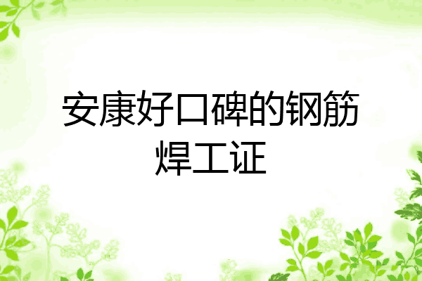 安康好口碑的钢筋焊工证