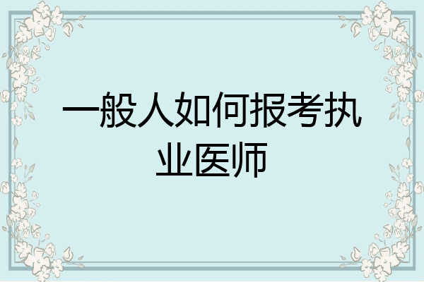 一般人如何报考执业医师
