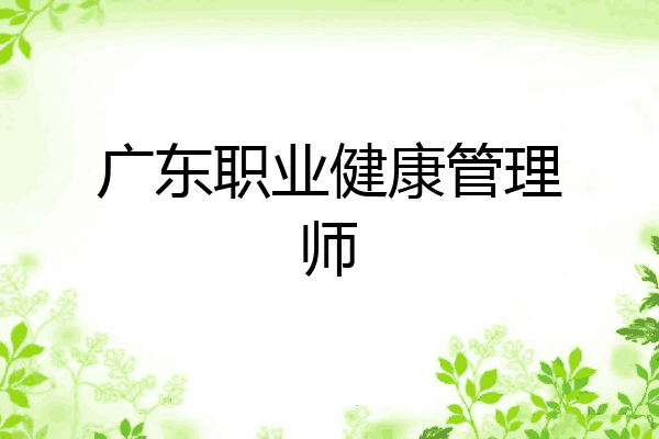 广东职业健康管理师