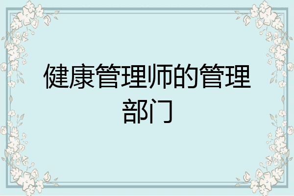 健康管理师的管理部门